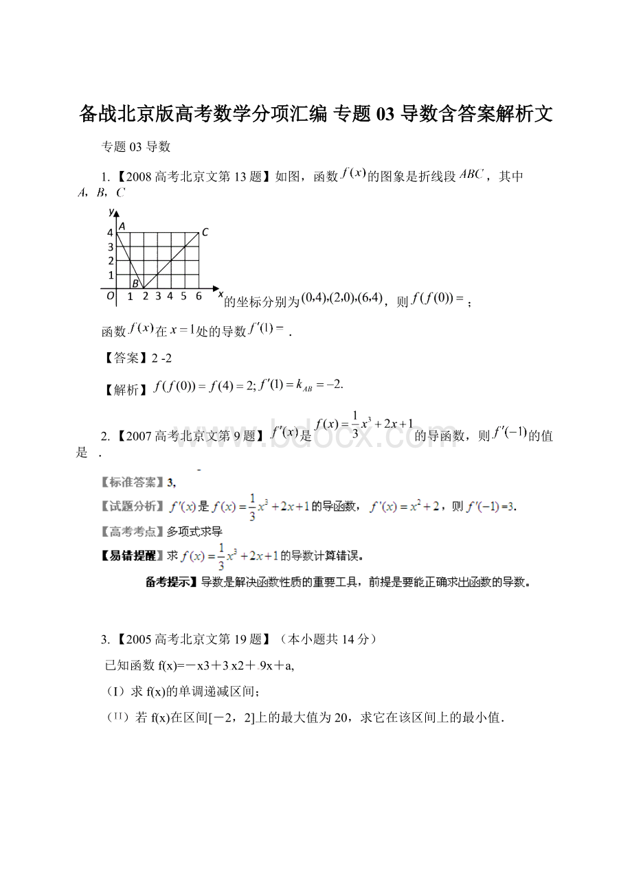 备战北京版高考数学分项汇编 专题03 导数含答案解析文Word文档下载推荐.docx_第1页