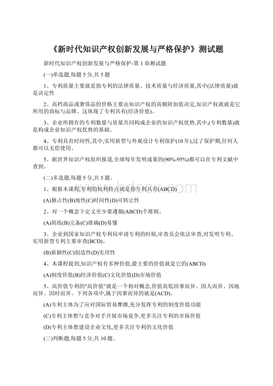 《新时代知识产权创新发展与严格保护》测试题.docx_第1页