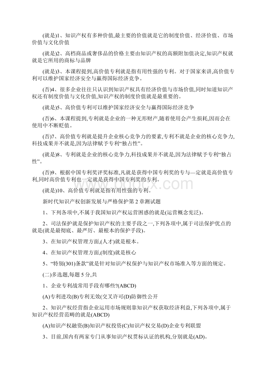 《新时代知识产权创新发展与严格保护》测试题.docx_第2页