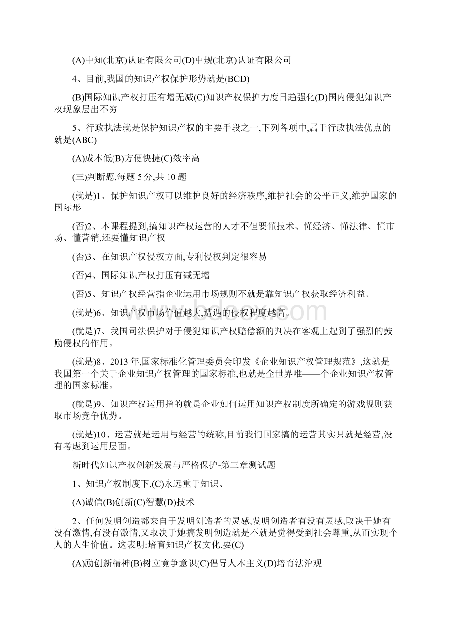 《新时代知识产权创新发展与严格保护》测试题Word下载.docx_第3页