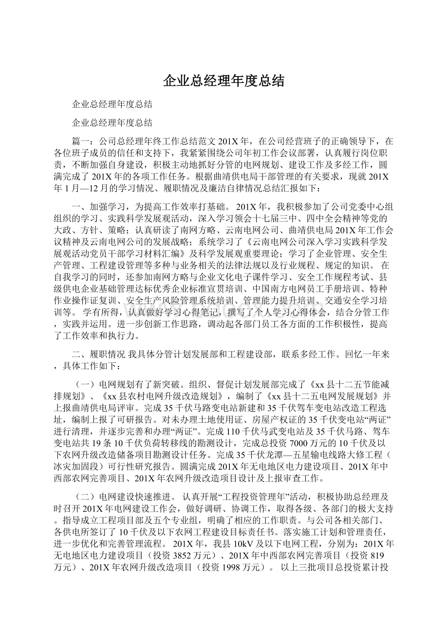 企业总经理年度总结Word格式文档下载.docx