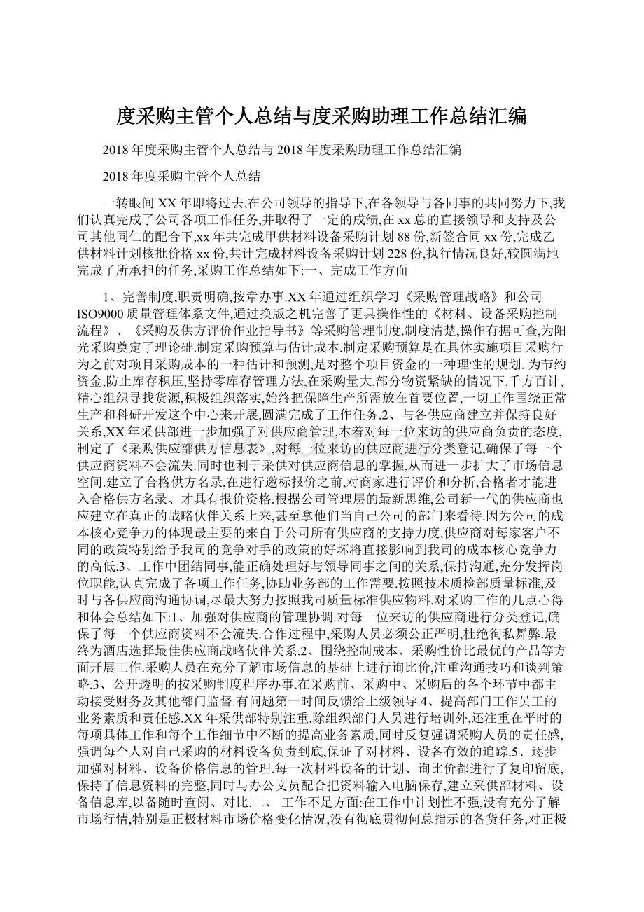 度采购主管个人总结与度采购助理工作总结汇编Word格式文档下载.docx