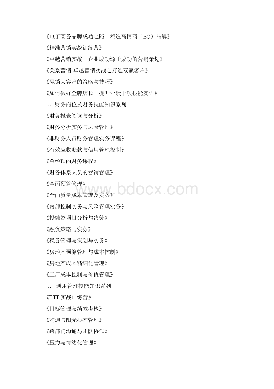 《员工职业化训练》文档格式.docx_第2页