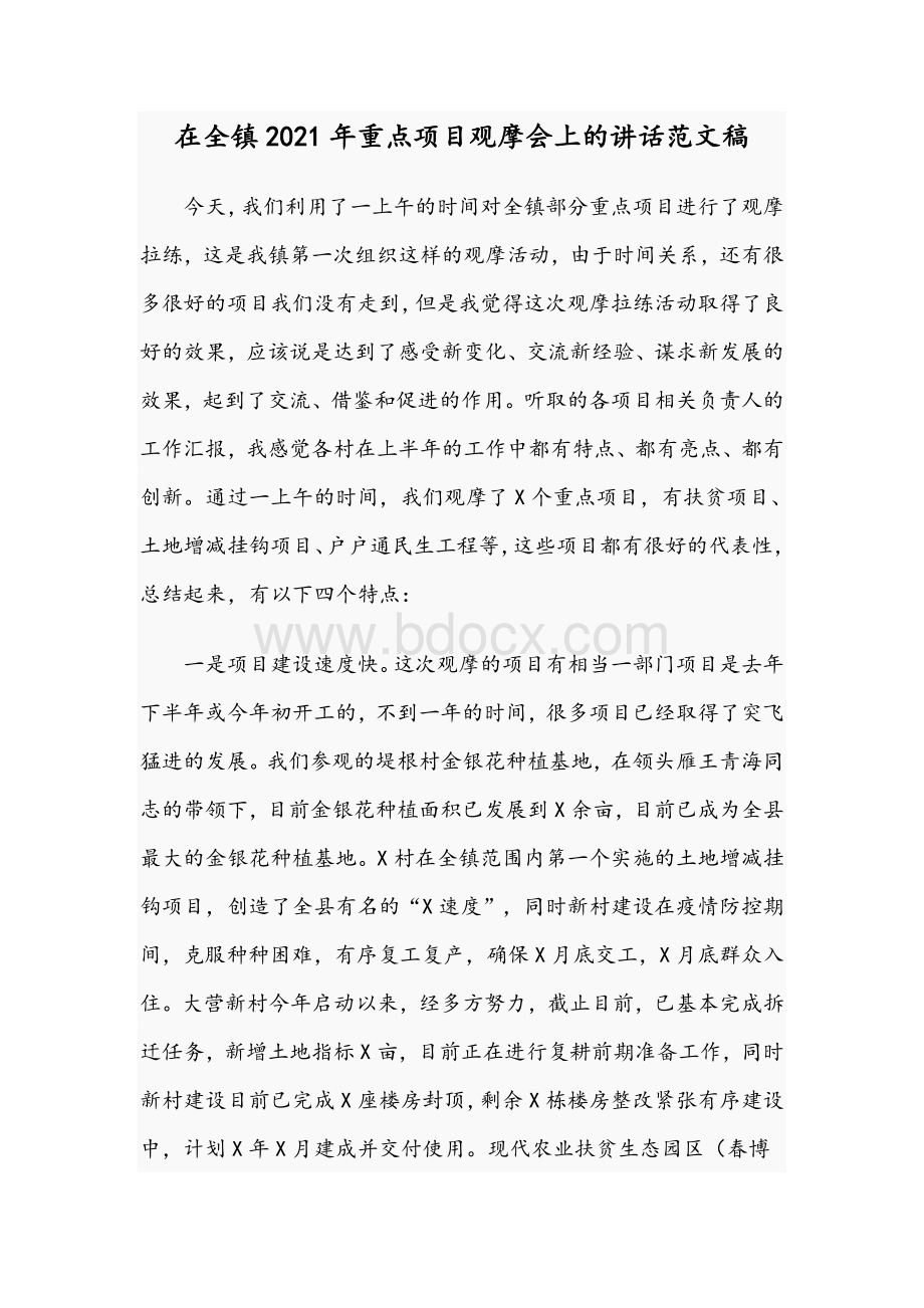 在全镇2021年重点项目观摩会上的讲话范文稿.docx