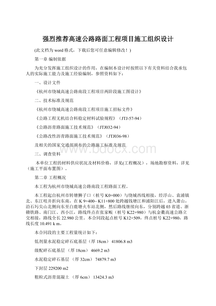 强烈推荐高速公路路面工程项目施工组织设计Word下载.docx