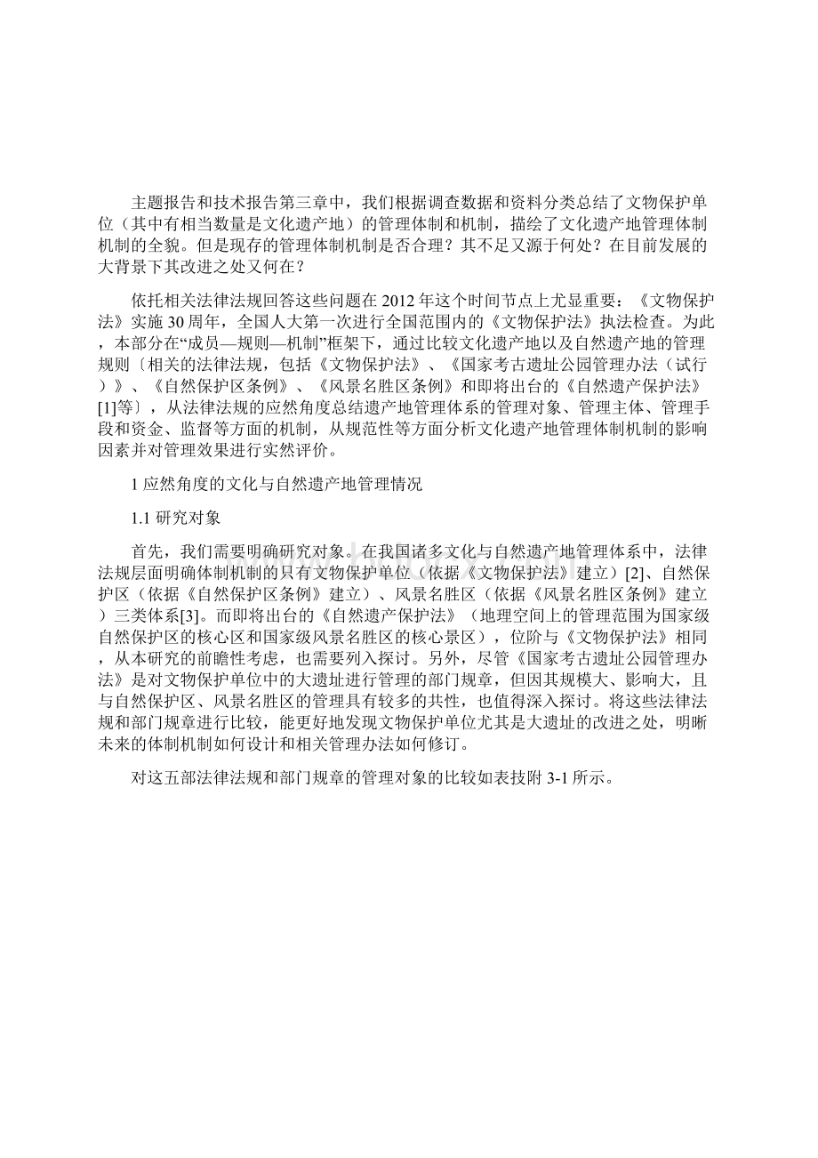 法律法规角度的文化与自然遗产地管理体制机制异同Word下载.docx_第2页