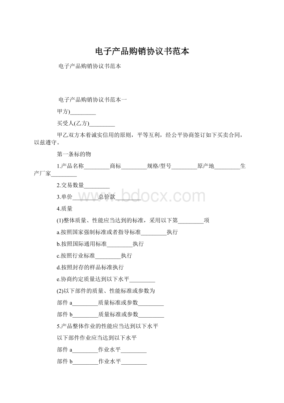 电子产品购销协议书范本.docx