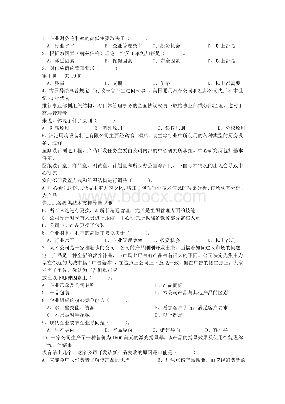 职业经理人考试题及答案试题及答案Word文档下载推荐.doc_第1页