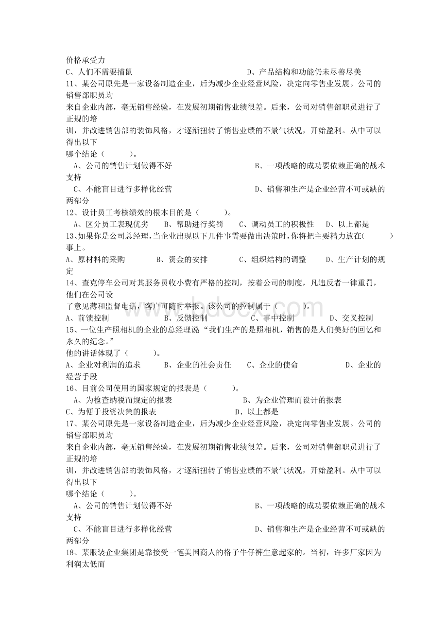 职业经理人考试题及答案试题及答案Word文档下载推荐.doc_第2页