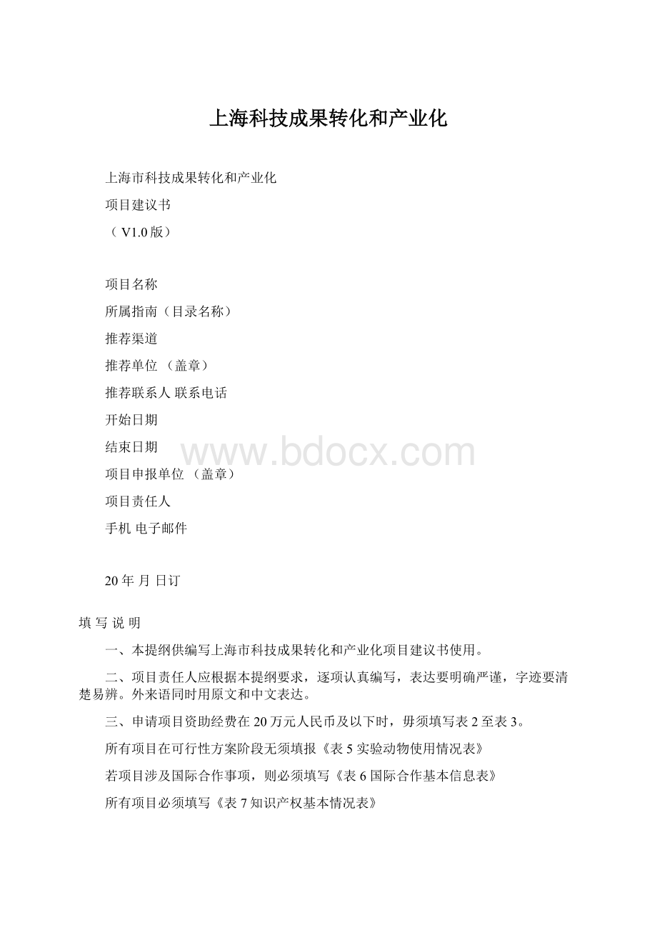 上海科技成果转化和产业化Word文件下载.docx
