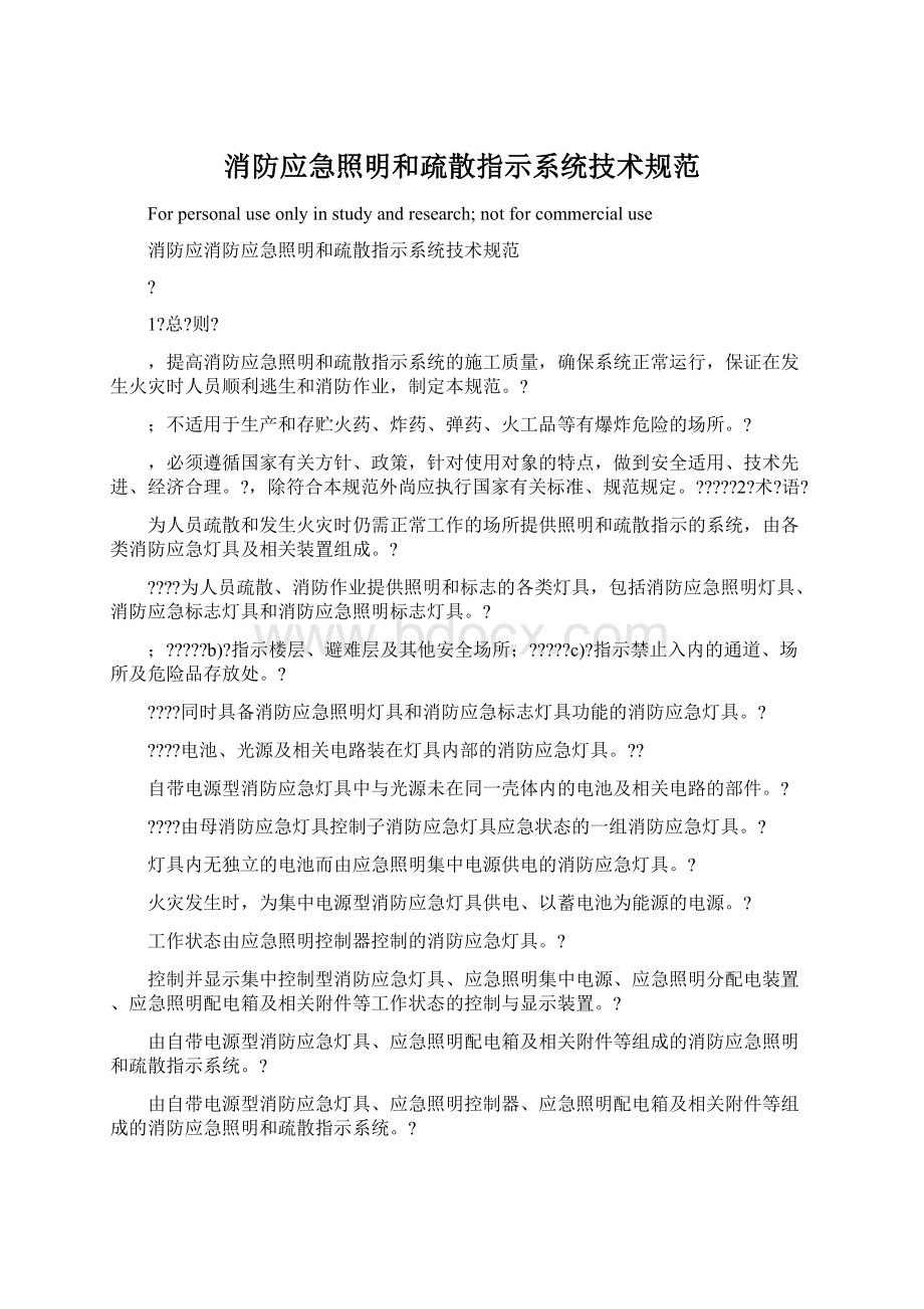 消防应急照明和疏散指示系统技术规范.docx