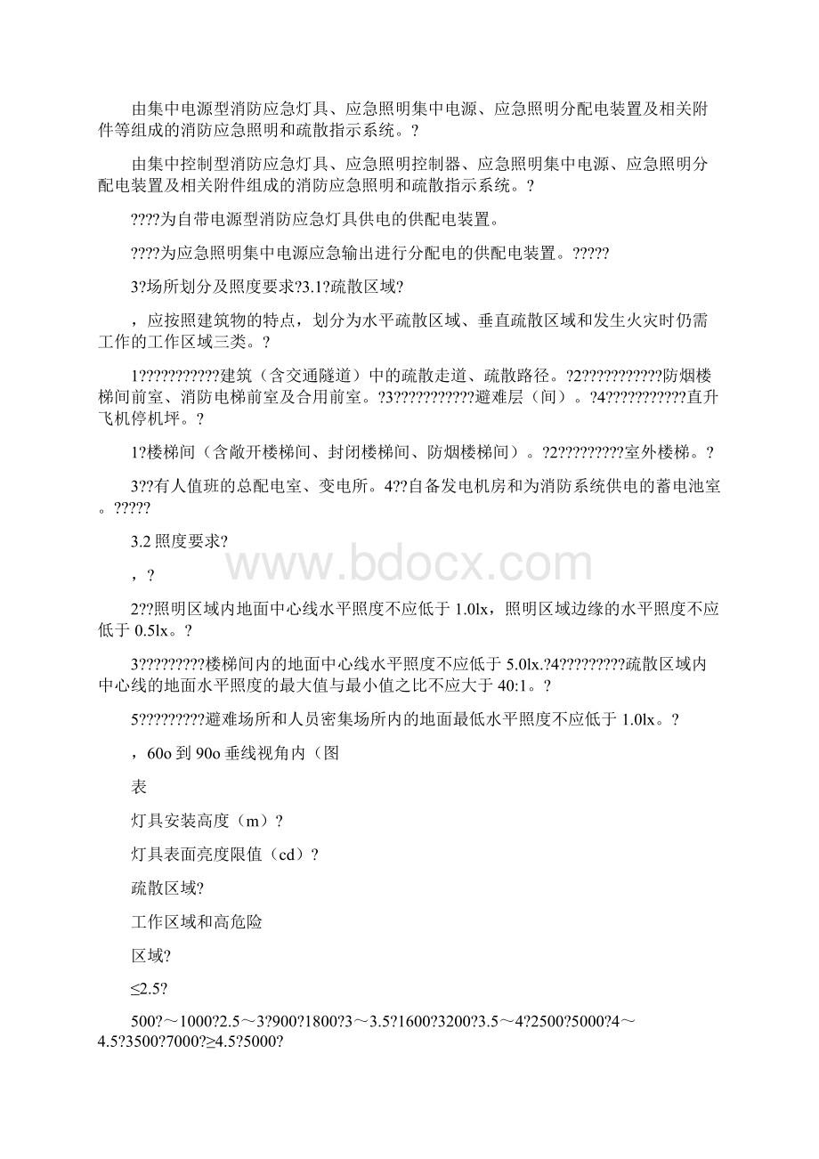 消防应急照明和疏散指示系统技术规范.docx_第2页