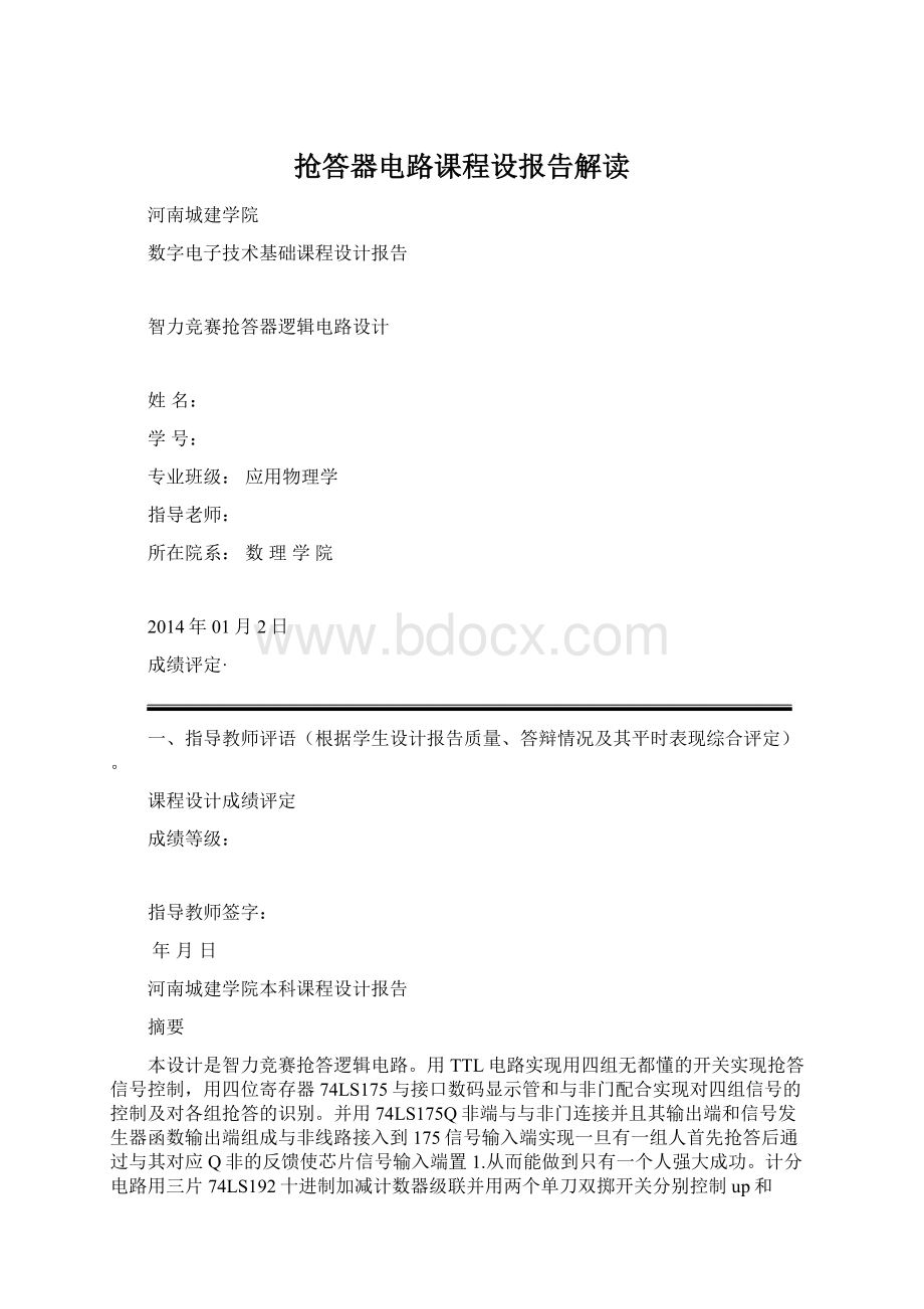 抢答器电路课程设报告解读.docx