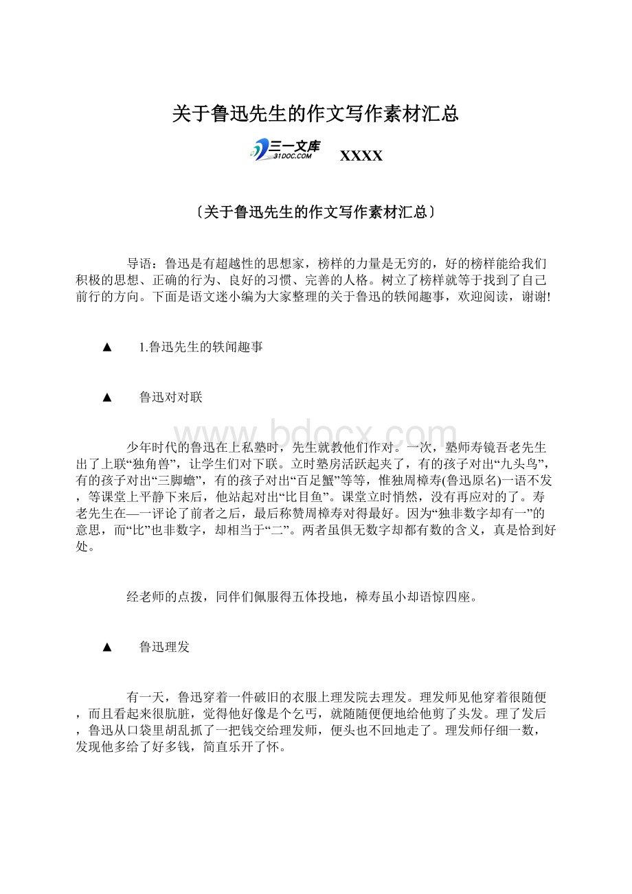 关于鲁迅先生的作文写作素材汇总Word格式文档下载.docx