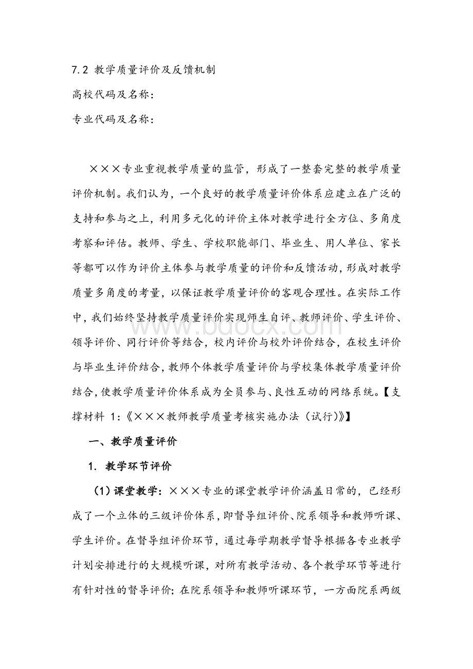 教学评估之教学质量评价及反馈机制Word格式.doc_第1页