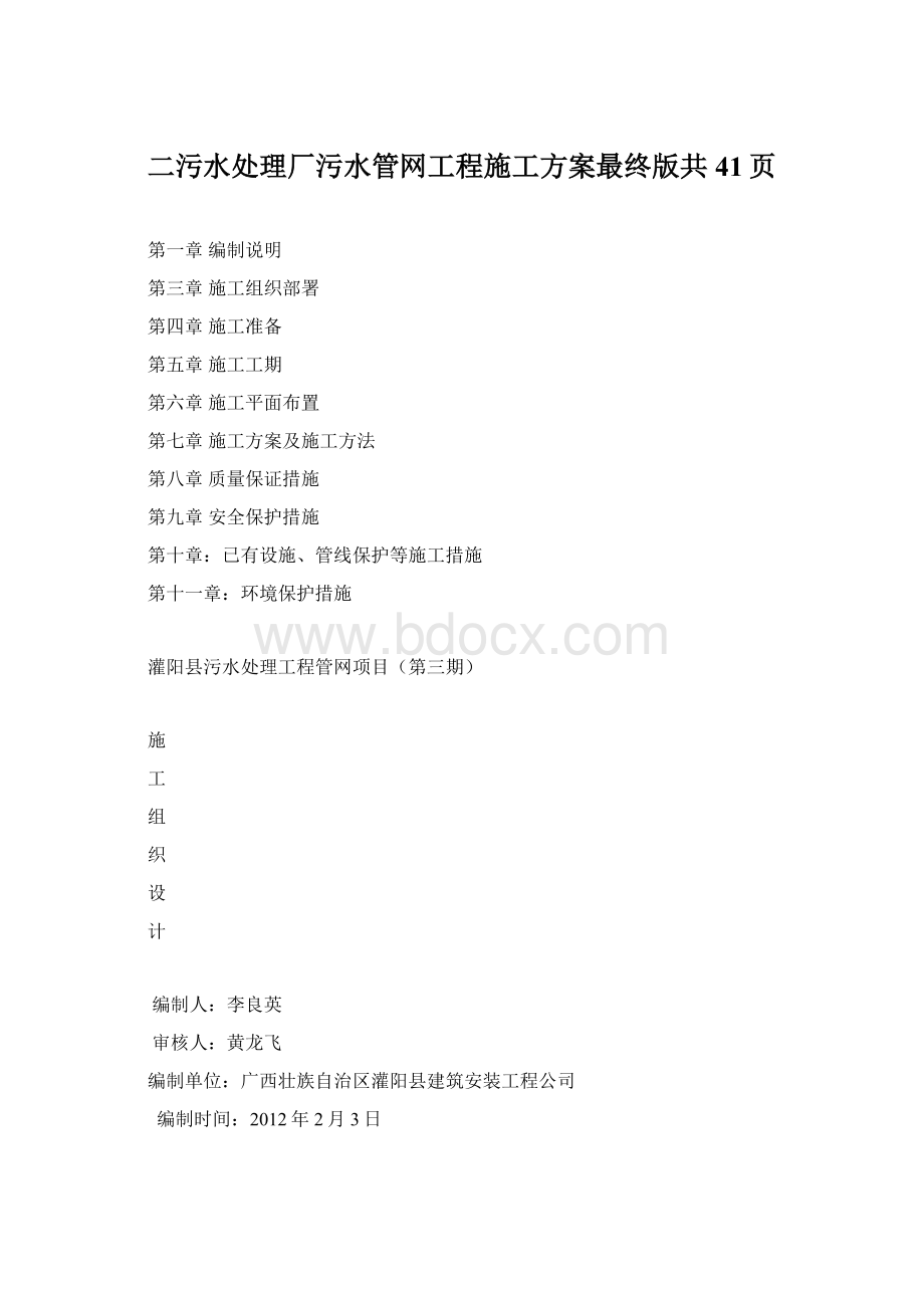 二污水处理厂污水管网工程施工方案最终版共41页.docx