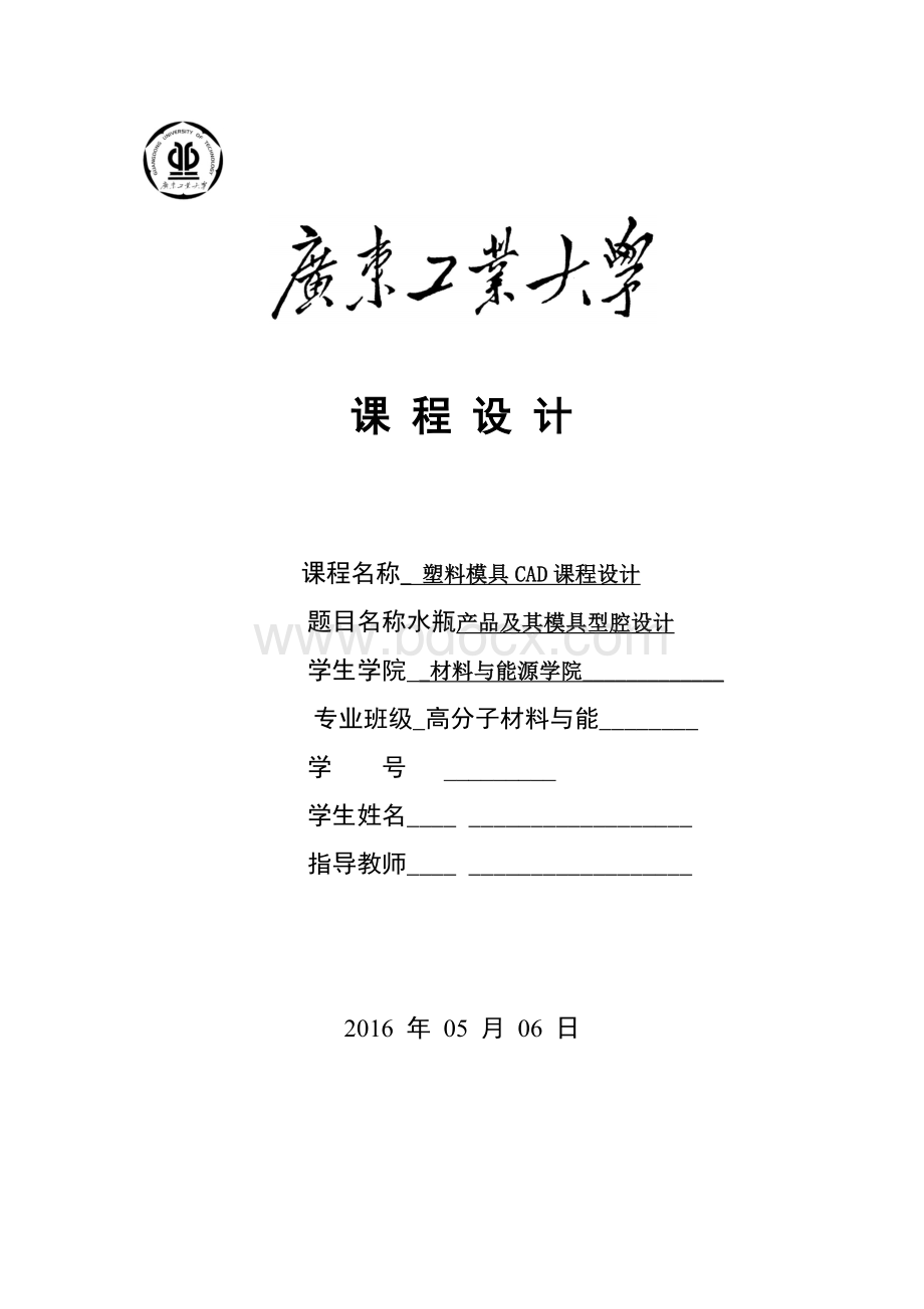 塑料模具CAD课程设计Word格式文档下载.docx