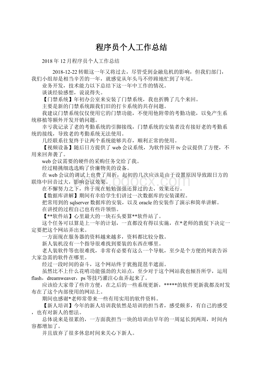 程序员个人工作总结Word格式.docx