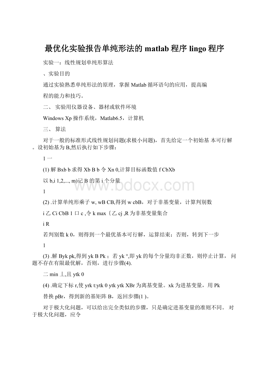 最优化实验报告单纯形法的matlab程序lingo程序Word下载.docx