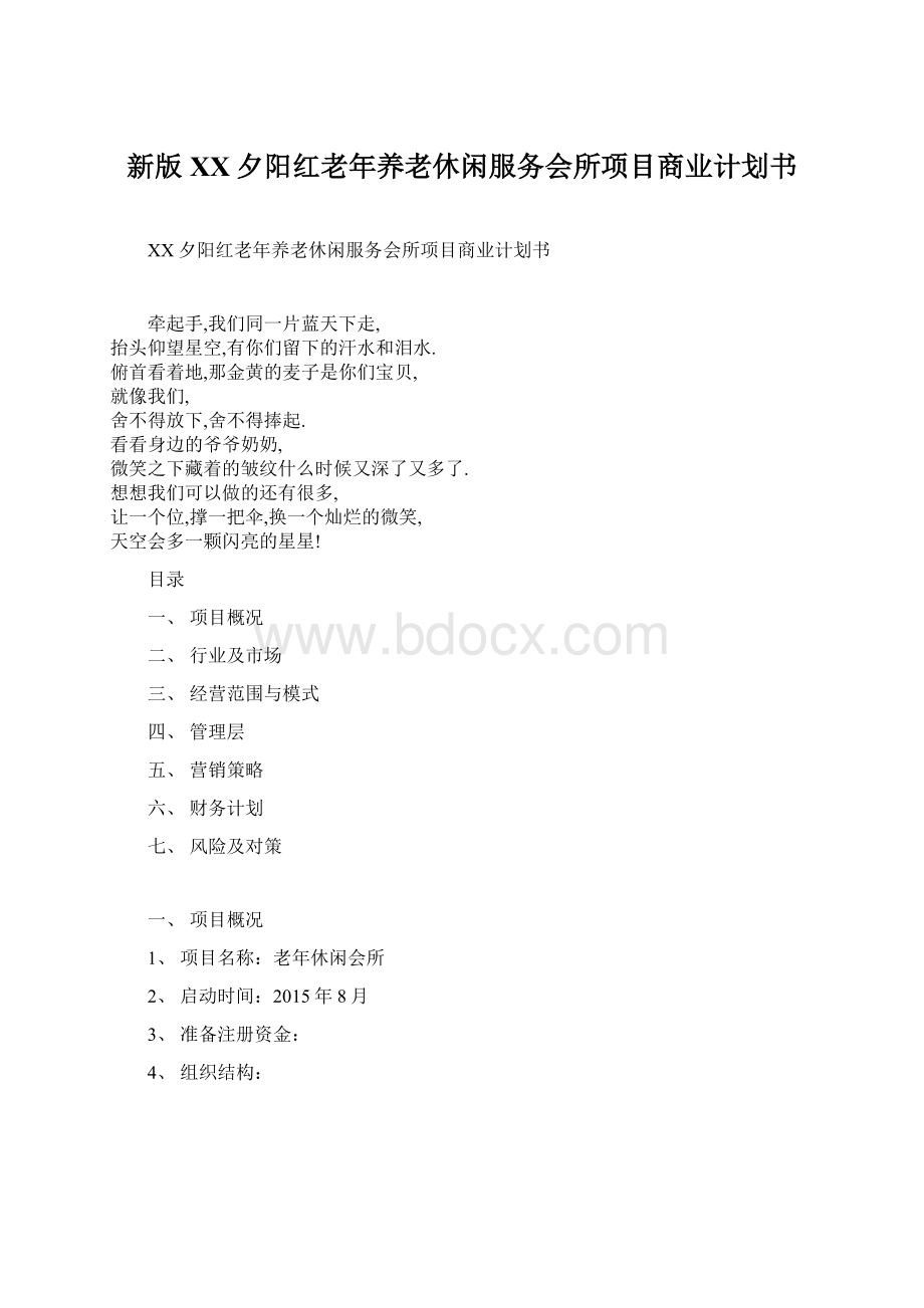 新版XX夕阳红老年养老休闲服务会所项目商业计划书Word格式.docx_第1页