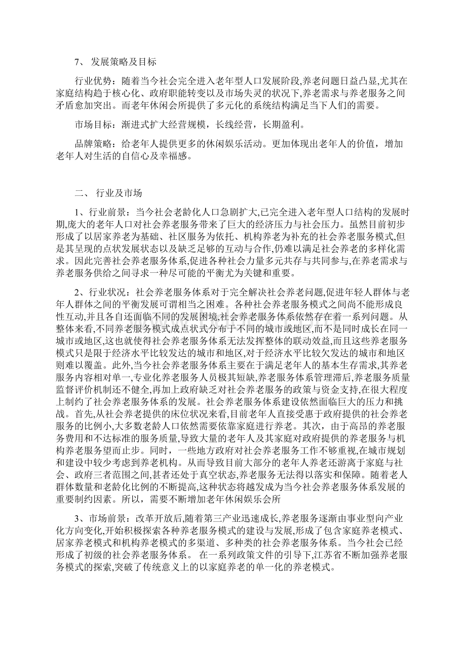 新版XX夕阳红老年养老休闲服务会所项目商业计划书Word格式.docx_第3页