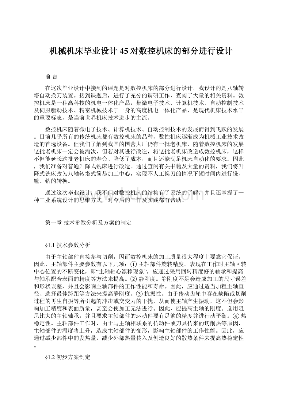 机械机床毕业设计45对数控机床的部分进行设计Word文档格式.docx