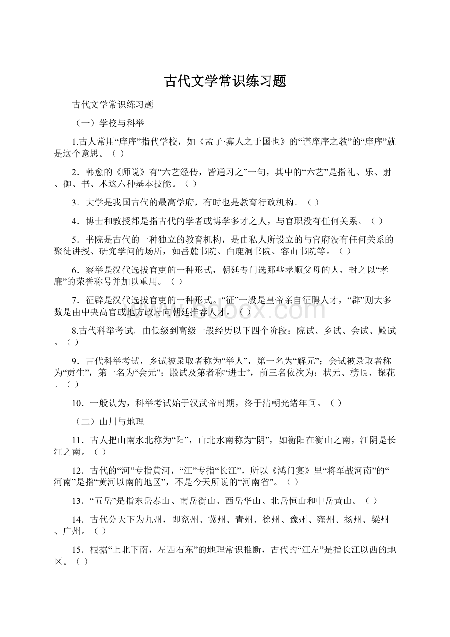 古代文学常识练习题.docx