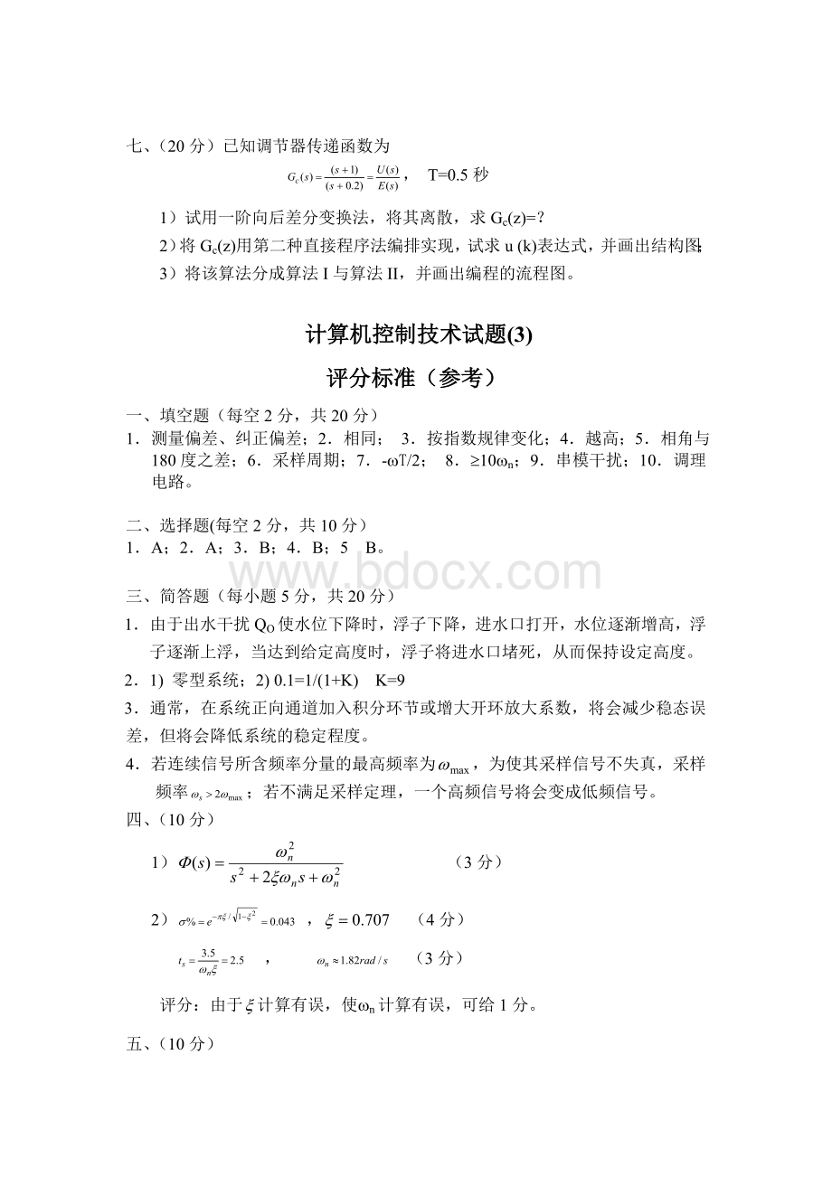 计算机控制技术练习题(附答案).doc_第3页