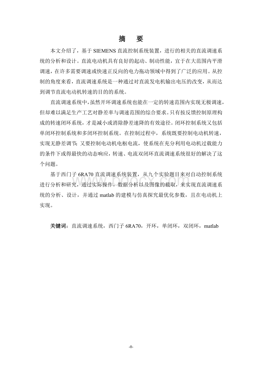 SIEMENS直流调速系统6RA70课程设计报告Word格式文档下载.doc_第1页