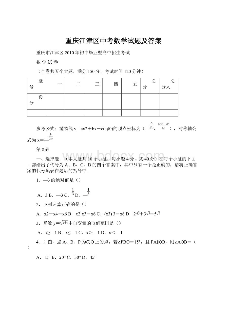 重庆江津区中考数学试题及答案.docx_第1页