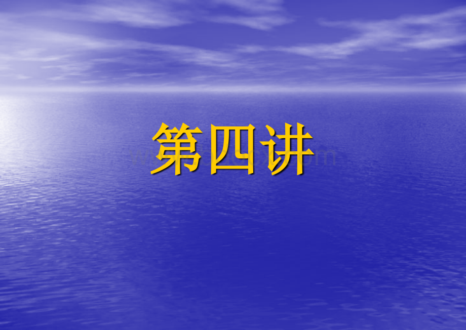 水工建筑物IP课件PPT第4讲PPT推荐.ppt