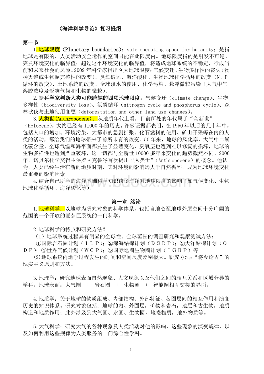 海洋科学导论基础复习-(含答案).pdf_第1页