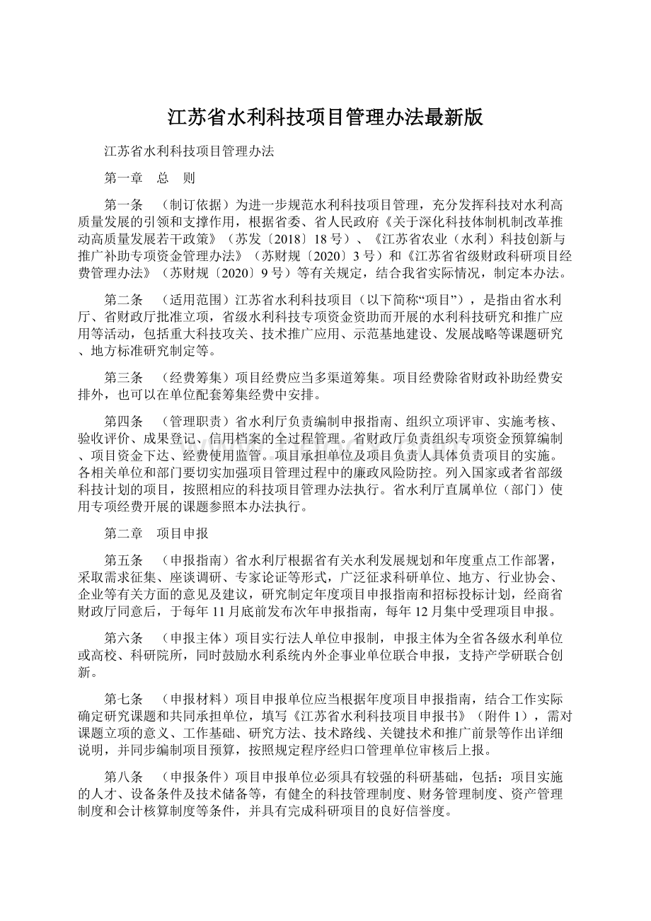 江苏省水利科技项目管理办法最新版Word文件下载.docx_第1页