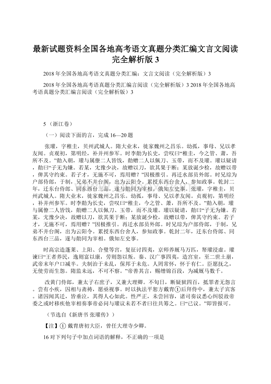 最新试题资料全国各地高考语文真题分类汇编文言文阅读完全解析版3文档格式.docx