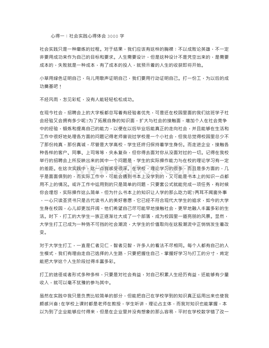 社会实践心得体会3000字Word格式.doc_第1页