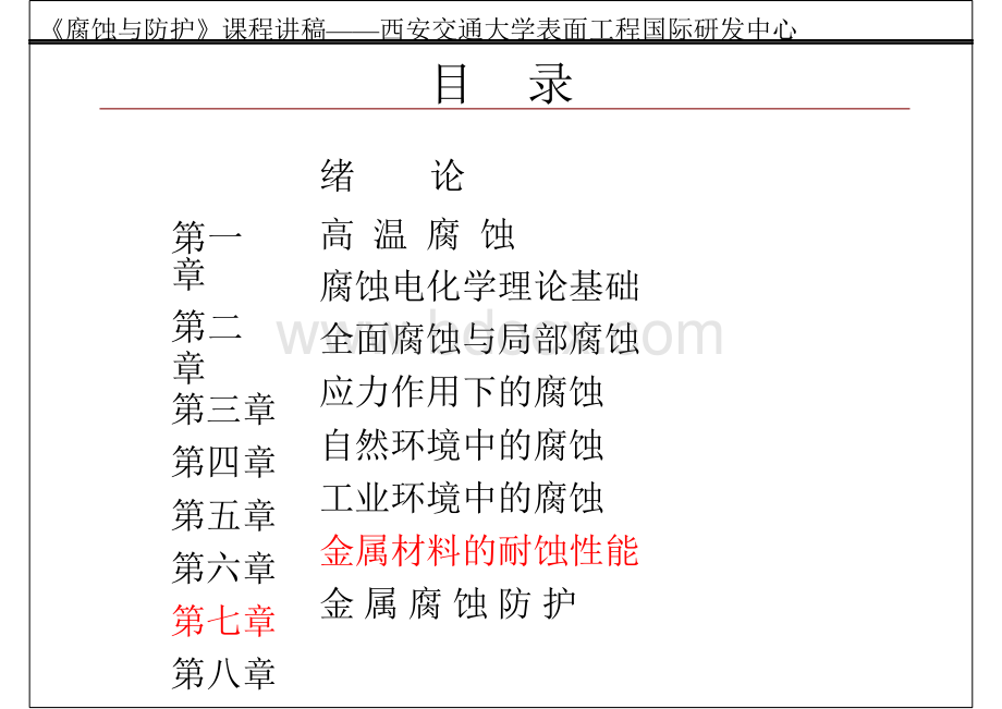 腐蚀与防护-第七-八章-讲稿PPT文件格式下载.ppt