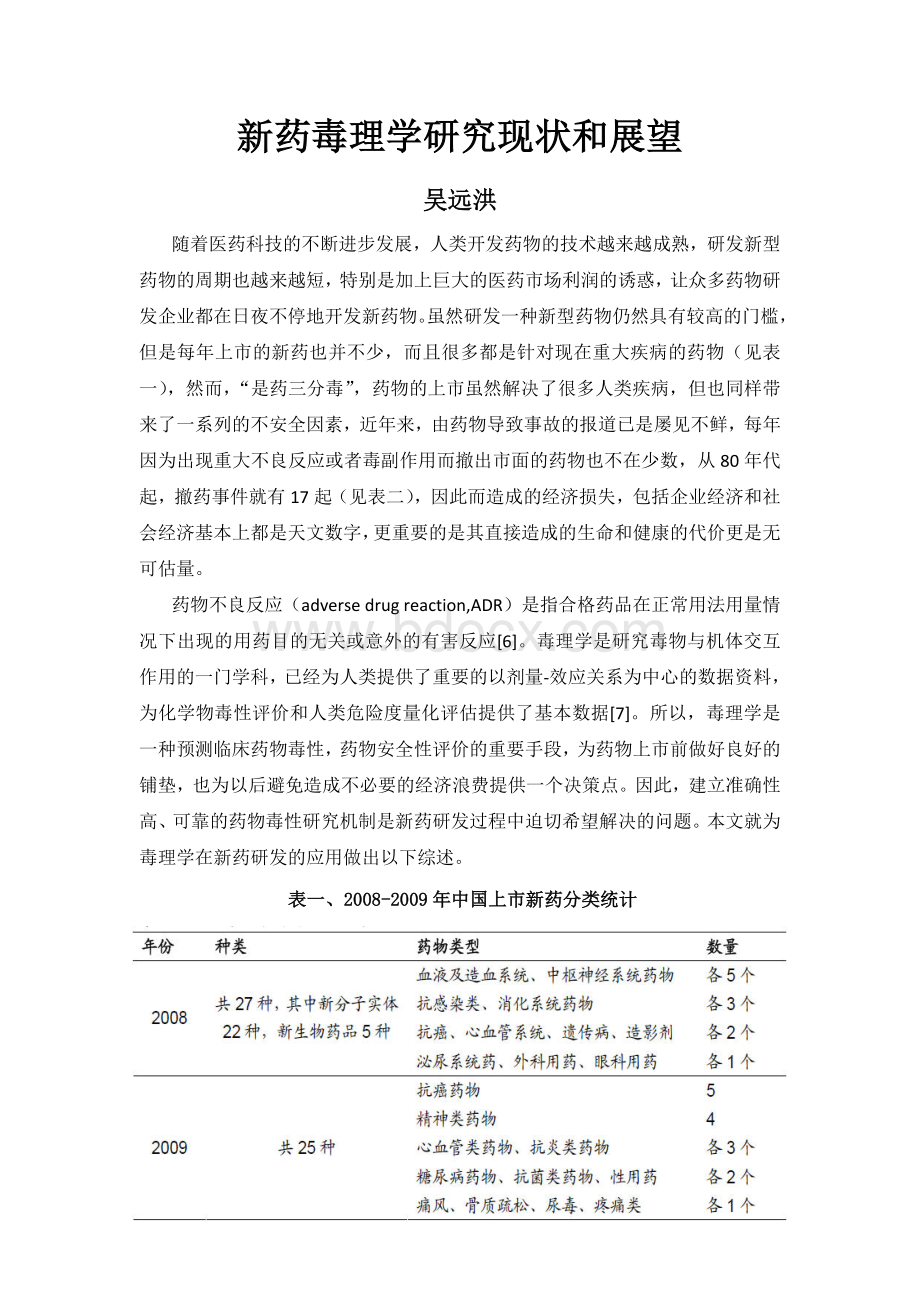 新药毒理学研究现状和展望毒理学论文Word格式.doc