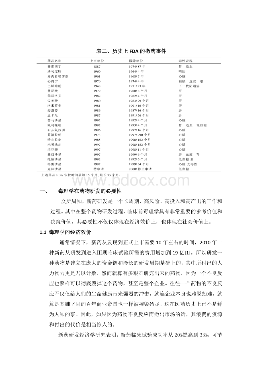 新药毒理学研究现状和展望毒理学论文Word格式.doc_第2页