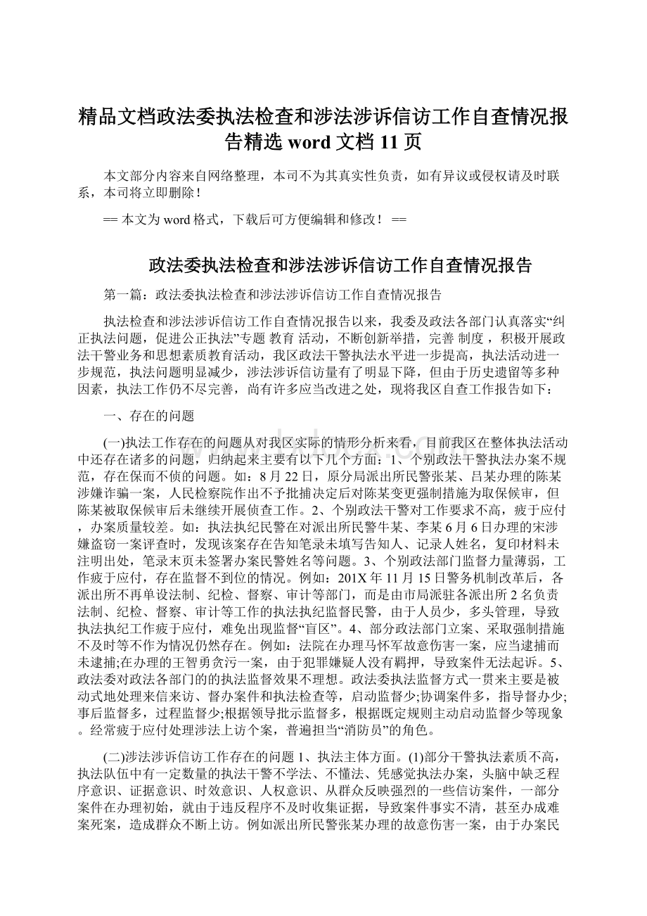 精品文档政法委执法检查和涉法涉诉信访工作自查情况报告精选word文档 11页Word文档下载推荐.docx