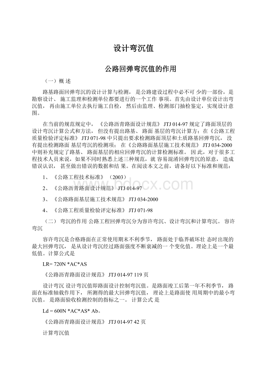 设计弯沉值文档格式.docx_第1页