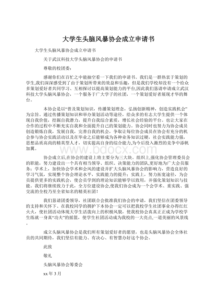 大学生头脑风暴协会成立申请书Word文档格式.docx