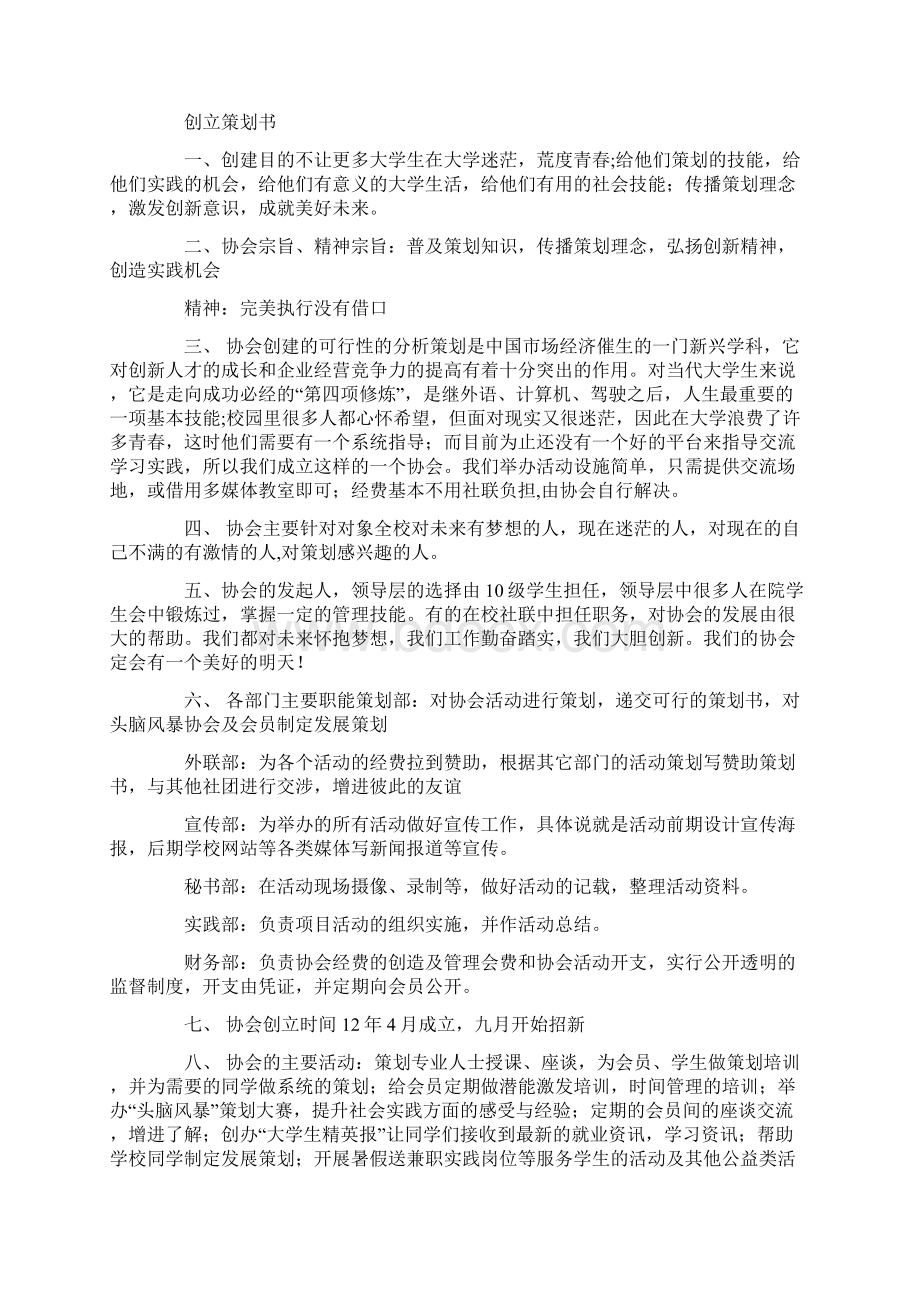 大学生头脑风暴协会成立申请书Word文档格式.docx_第2页