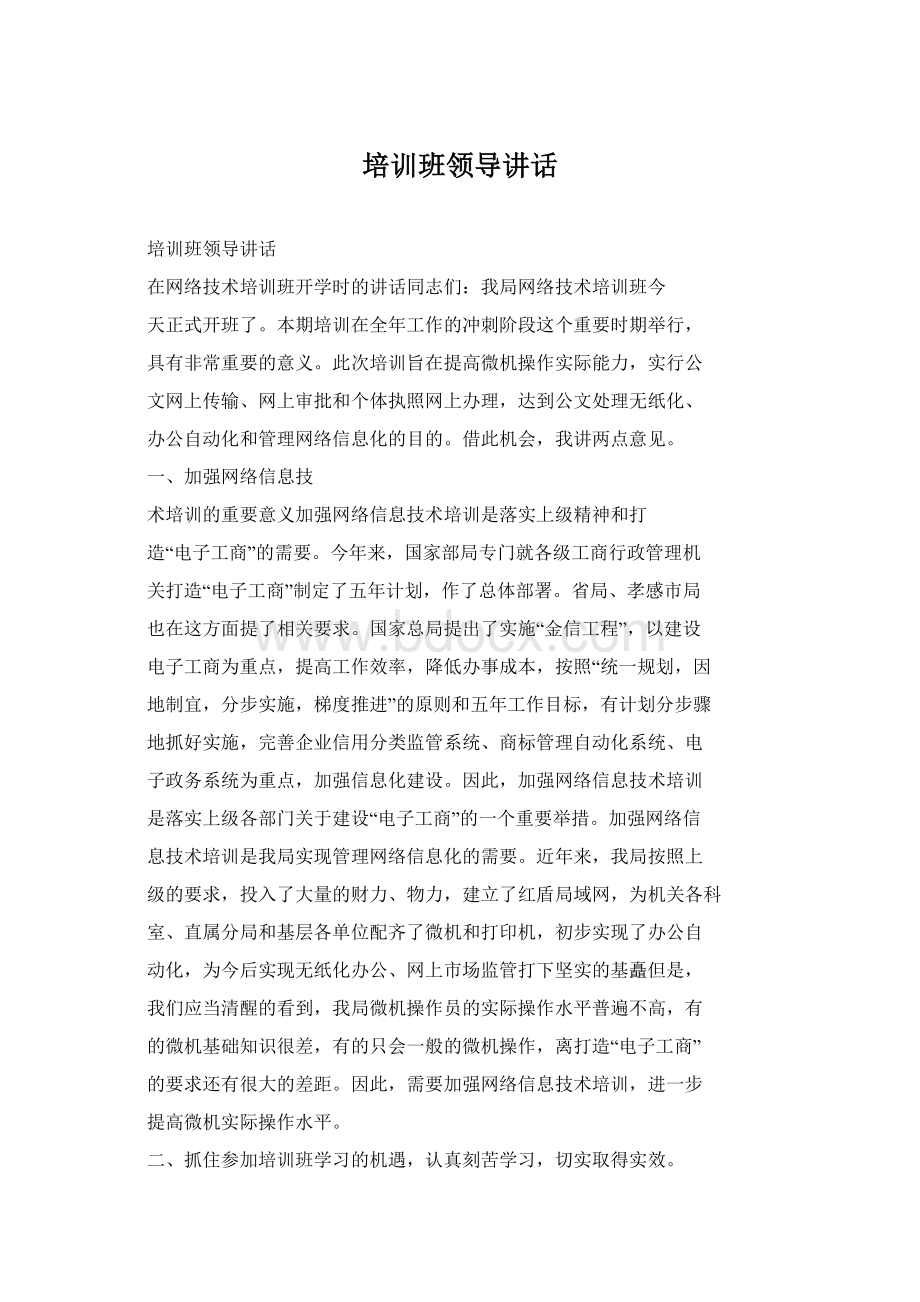 培训班领导讲话Word格式文档下载.docx_第1页