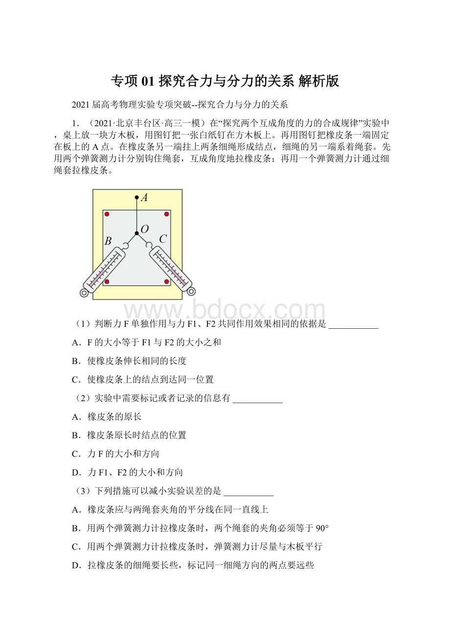 专项01 探究合力与分力的关系 解析版.docx