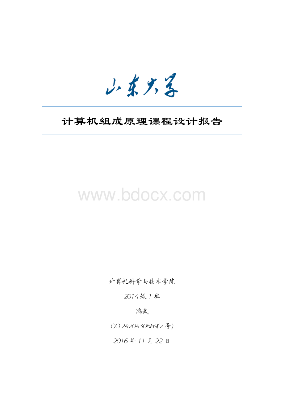 山东大学计算机组成原理课程设计实验报告.pdf_第1页