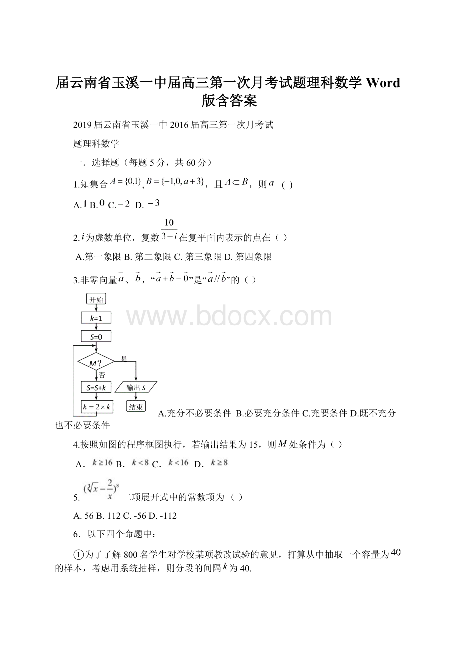 届云南省玉溪一中届高三第一次月考试题理科数学Word版含答案.docx