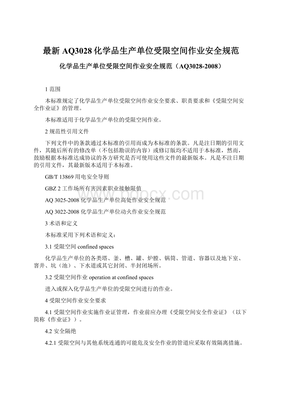 最新AQ3028化学品生产单位受限空间作业安全规范.docx_第1页