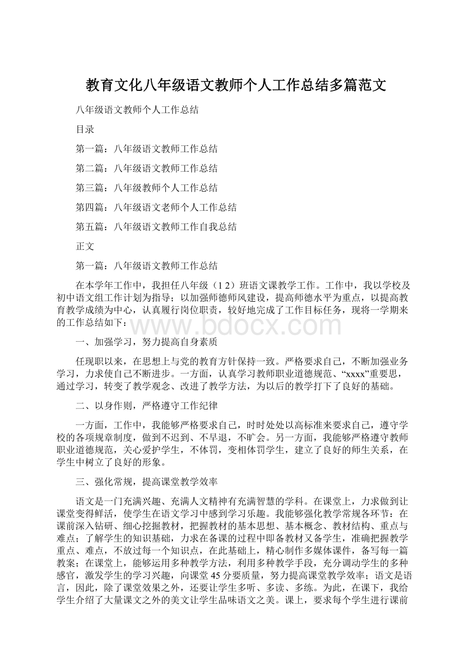 教育文化八年级语文教师个人工作总结多篇范文Word文档格式.docx