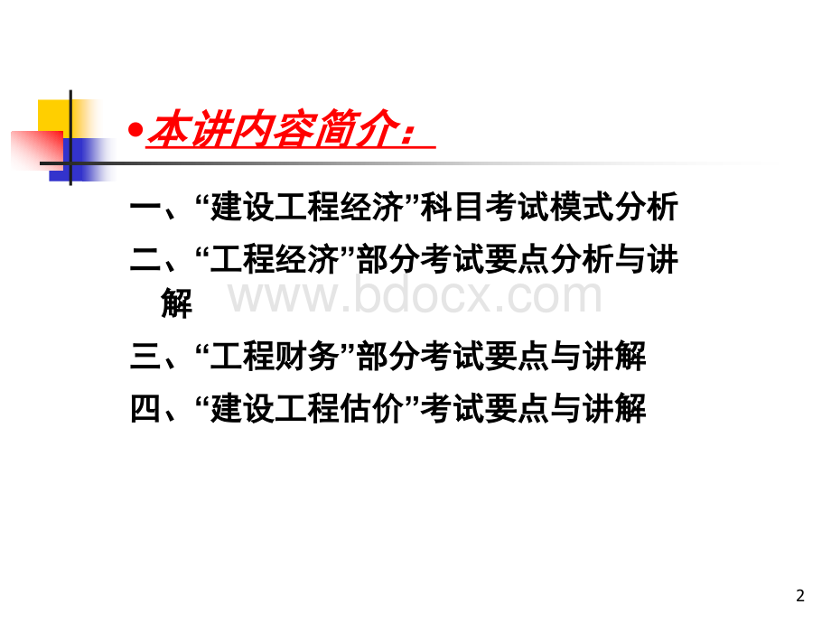 一级建造师梅世强建设工程经济PPT推荐.ppt_第2页