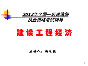 一级建造师梅世强建设工程经济PPT推荐.ppt